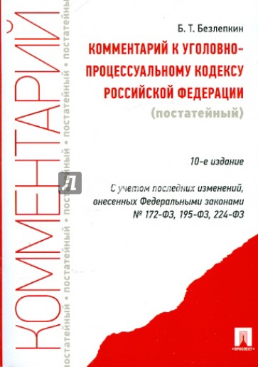 Комментарий к Уголовно-процессуальному кодексу Российской Федерации (постатейный)