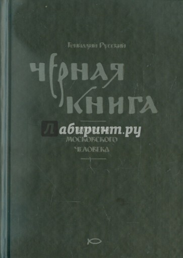 Черная книга: Трилогия московского человека