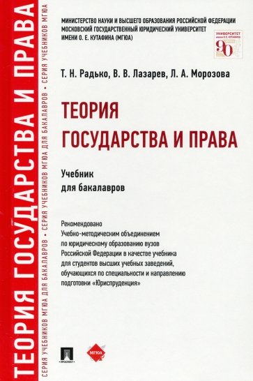 Теория государства и права. Учебник для бакалавров