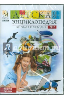 Детская энциклопедия Кирилла и Мефодия 2012 (DVD).