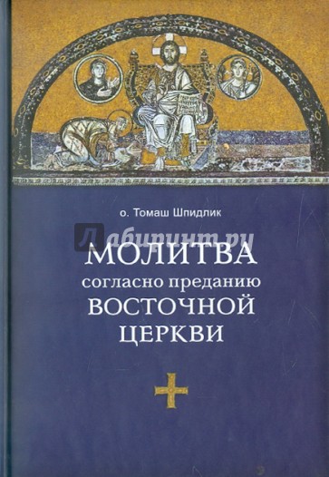 Молитва согласно преданию Восточной Церкви