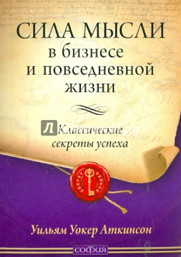 Сила мысли в бизнесе и повседневной жизни