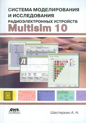 Система моделирования и исследования радиоэлектронных устройств Multisim 10