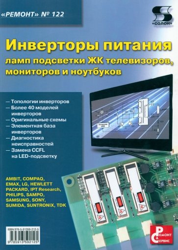 Инверторы питания ламп подсветки ЖК телевизоров, мониторов и ноутбуков. Выпуск 122