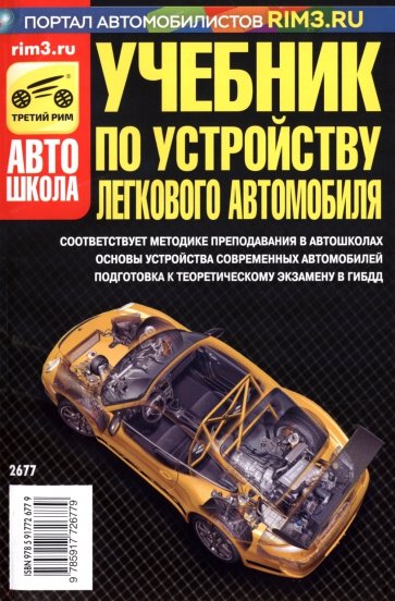 Учебник по устройству легкового автомобиля 2014