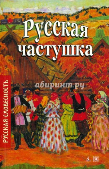 Русская частушка