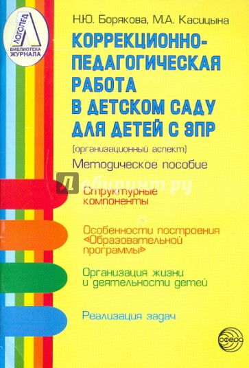 Коррекционно-педагогическая работа в детском саду для детей с задержкой психического развития