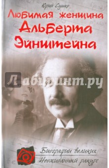 Любимая женщина Альберта Эйнштейна