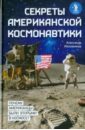 Железняков Александр Борисович Секреты американской космонавтики
