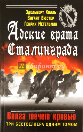 Адские врата Сталинграда. Волга течет кровью