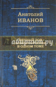 Обложка книги Вечный зов, Иванов Анатолий Степанович