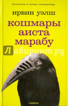 Обложка книги Кошмары Аиста Марабу, Уэлш Ирвин