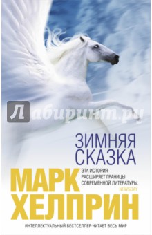 Обложка книги Зимняя сказка, Хелприн Марк