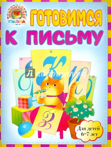 Готовимся к письму: для детей 6-7 лет