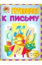 Готовимся к письму: для детей 6-7 лет - Володина Наталия Владимировна, Пятак Светлана Викторовна