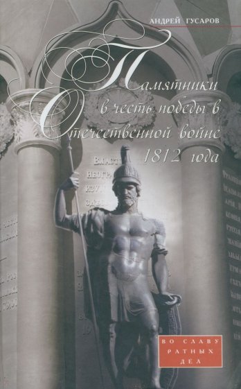 Памятники в честь победы в Отечественной войне 1812 года. Во славу ратных дел