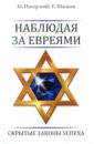 Ингерлейб Михаил Борисович, Шацкая Евгения Наблюдая за евреями: скрытые законы успеха