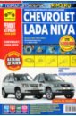 Chevrolet Niva. Руководство по эксплуатации, техническому обслуживанию и ремонту + каталог деталей багажник rival для chevrolet niva 2002 2020 lada niva travel 2021 алюминий 6 мм разборный 95054