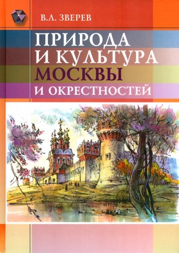 Природа и культура Москвы и окрестностей