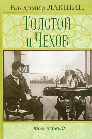 Толстой и Чехов: В 2 томах. Том 1