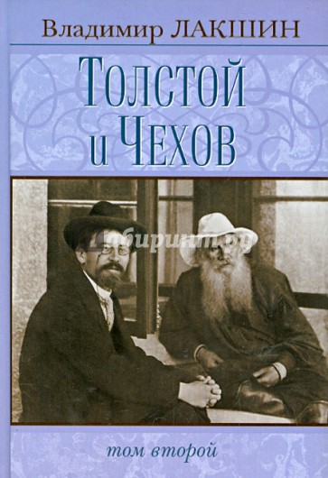 Толстой и Чехов в 2 томах. Том 2