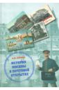 История Москвы в почтовой открытке - Ларина Анна Николаевна