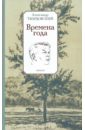 Времена года - Твардовский Александр Трифонович