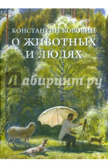 Обложка книги О животных и людях, Коровин Константин Алексеевич