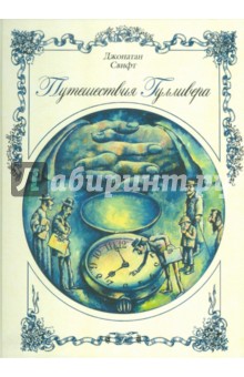 Обложка книги Путешествия Гулливера, Свифт Джонатан