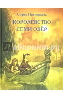 Обложка книги Королевство семи озёр, Прокофьева Софья Леонидовна