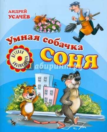 Умная собачка Соня: Веселые истории