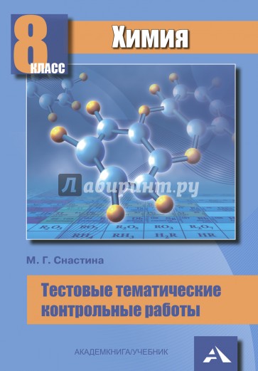 Химия. 8 класс. Тестовые тематические контрольные работы