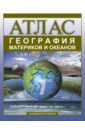 География материков и океанов. Атлас для 7 класса общеобразовательных учебных заведений - Крылова Ольга Вадимовна