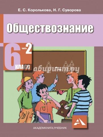 Обществознание. 6 класс. Учебник для общеобразовательных учреждений. В 2 ч. Ч.2. Человек и его права