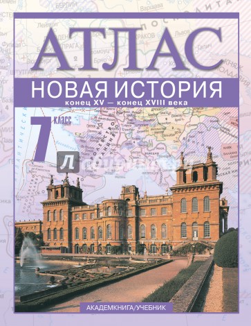 Новая история. Конец XV - конец XVIII века. 7 класс: Атлас для учащихся общеобразовательных учрежд.