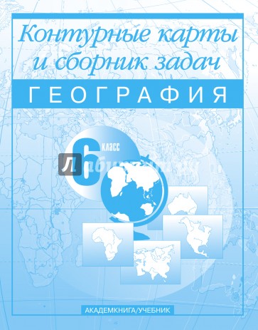 География. 6 класс: Контурные карты и сборник задач: Для общеобразовательных учреждений