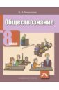 Обществознание. Учебник для 8 класса общеобразовательных учреждений - Кишенкова Ольга Викторовна