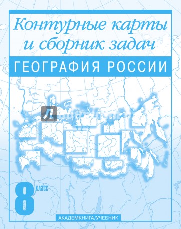 География России. Контурные карты и сборник задач. 8 класс