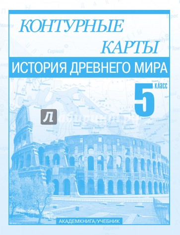 История Древнего мира. 5 класс. Контурные карты