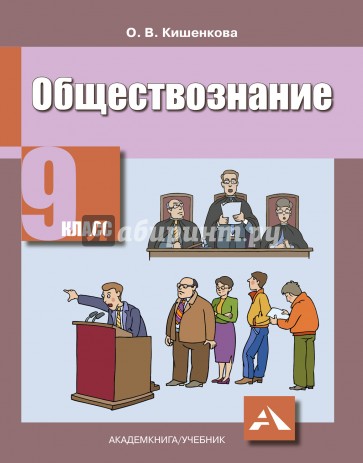 Обществознание. Учебник для 9 класса