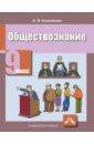 Обществознание. Учебник для 9 класса - Кишенкова Ольга Викторовна