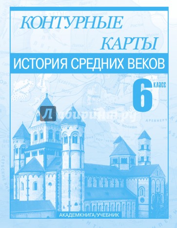 История Средних веков. 6 класс. Контурные карты