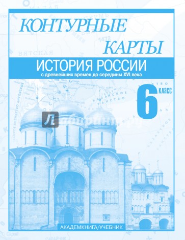 История России с древнейших времен до середины XVI века. 6 класс: Контурные карты: Для общеоб.завед.