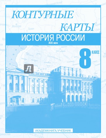 История России. XIX век. 8 класс: Контурные карты: Для общеобразовательных учреждений