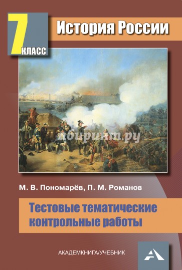 История России. 7 класс. Тестовые тематические контрольные работы