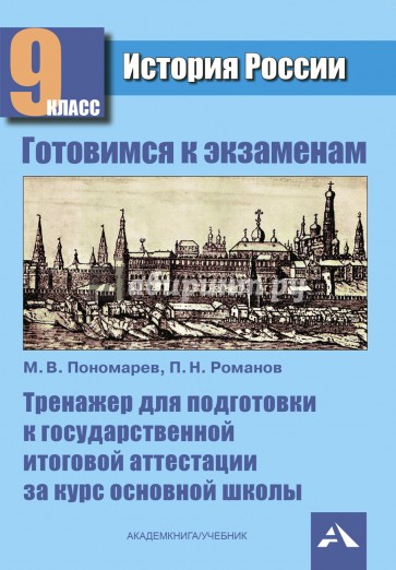 История России: Тренажер для подготовки к ГИА за курс основной школы. Учебное пособие. 9 класс