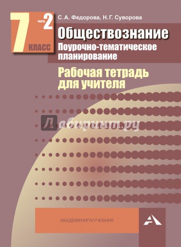 Обществознание. 7 класс. Поурочно-тематическое планирование: Рабочая тетрадь для учителя. В 2ч. Ч. 2