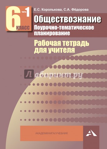 Обществознание. 6 класс. Поурочно-тематическое планирование: Рабочая тетрадь для учителя. В 2ч. Ч. 1