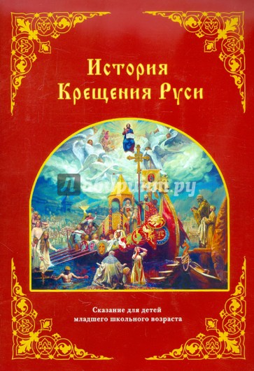 История крещения Руси