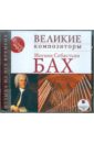 Великие композиторы. Иоганн Себастьян Бах (CDmp3).